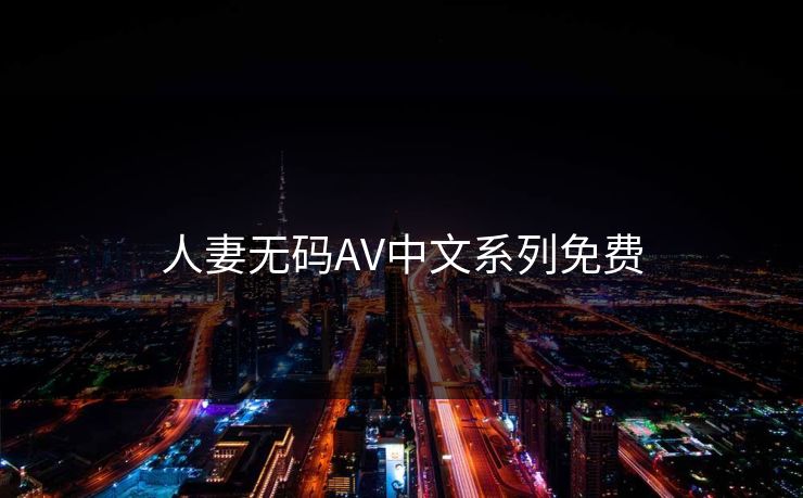 人妻无码AV中文系列免费
